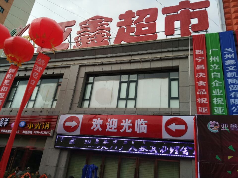 民和亚鑫超市现场效果图