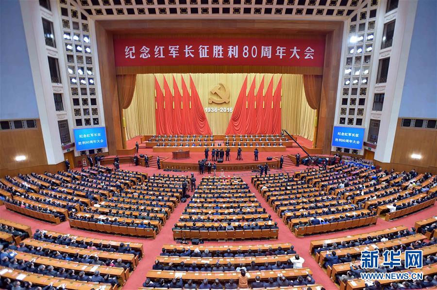 纪念红军长征胜利80周年大会在京隆重举行 习近平发表重要讲话